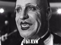  ты хуй