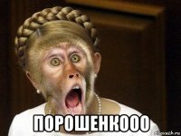  порошенкооо