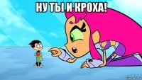 ну ты и кроха! 