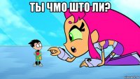 ты чмо што ли? 