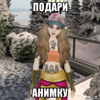 подари анимку