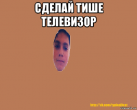сделай тише телевизор 