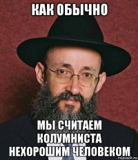 как обычно мы считаем колумниста нехорошим человеком