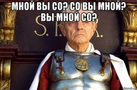 мной вы со? со вы мной? вы мной со? 
