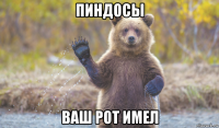 пиндосы ваш рот имел