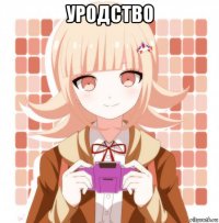 уродство 
