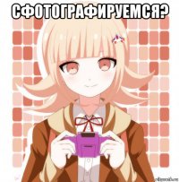 сфотографируемся? 