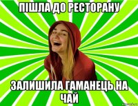 пішла до ресторану залишила гаманець на чай