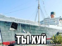  ты хуй