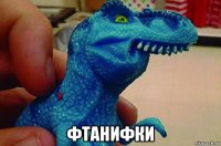  фтанифки