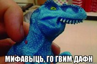  мифавыць, го гвим дафн
