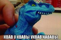  квав у квавы уквав кававы