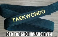  это только начало пути
