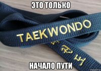 это только начало пути