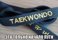  это только начало пути