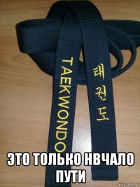  это только нвчало пути