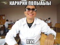 карнрнк пвпыаыы пук