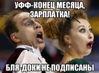 уфф-конец месяца, зарплатка! бля-доки не подписаны