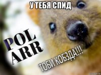 у тебя спид 