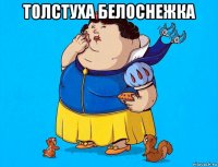 толстуха белоснежка 