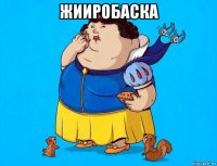 жииробаска 