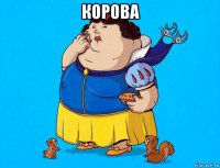 корова 