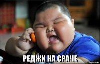  реджи на сраче