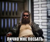  лично мне поебать