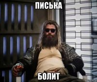 писька болит