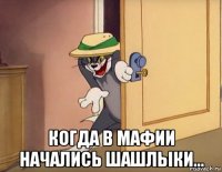  когда в мафии начались шашлыки...