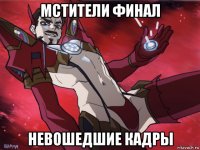 мстители финал невошедшие кадры
