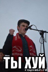  ты хуй