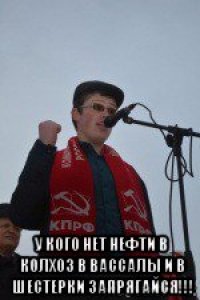  у кого нет нефти в колхоз в вассалы и в шестерки запрягайся!!!