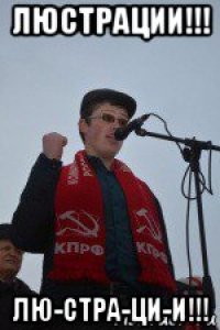 люстрации!!! лю-стра-ци-и!!!