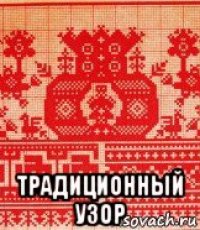 традиционный узор