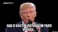  как в костре потухшем таял уголек...