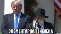  элементарная гигиена
