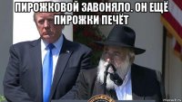 пирожковой завоняло. он ещё пирожки печёт 