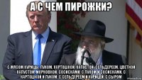 а с чем пирожки? с мясом курицы, луком, картошкой, капустой, сельдереем, цветной капустой, морковкой, сосисками, с луком и сосисками, с картошкой и луком, с сельдереем и курицей, с сыром
