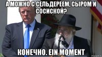 а можно с сельдереем, сыром и сосиской? конечно. ein moment