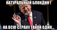 натуральный блондин ! на всю страну такой один...