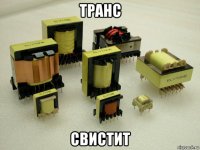 транс свистит