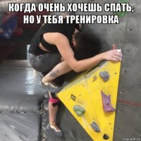 когда очень хочешь спать, но у тебя тренировка 