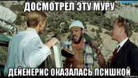 досмотрел эту муру дейенерис оказалась псишкой