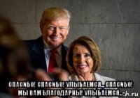  спасибо! спасибо! улыбаемся... спасибо! мы вам благодарны! улыбаемся...