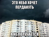 это небо хочет пердануть а не получается