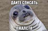 дайте списать пжалста