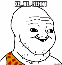 хе.. хе.. зенит 