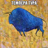 темпера тура 