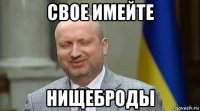 свое имейте нищеброды